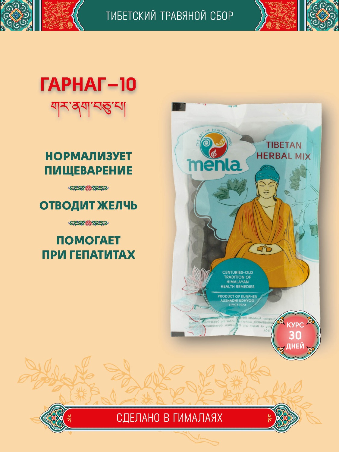 Тибетский фитосбор Гарнаг-10 · Garnag-10 курсом на месяц. 