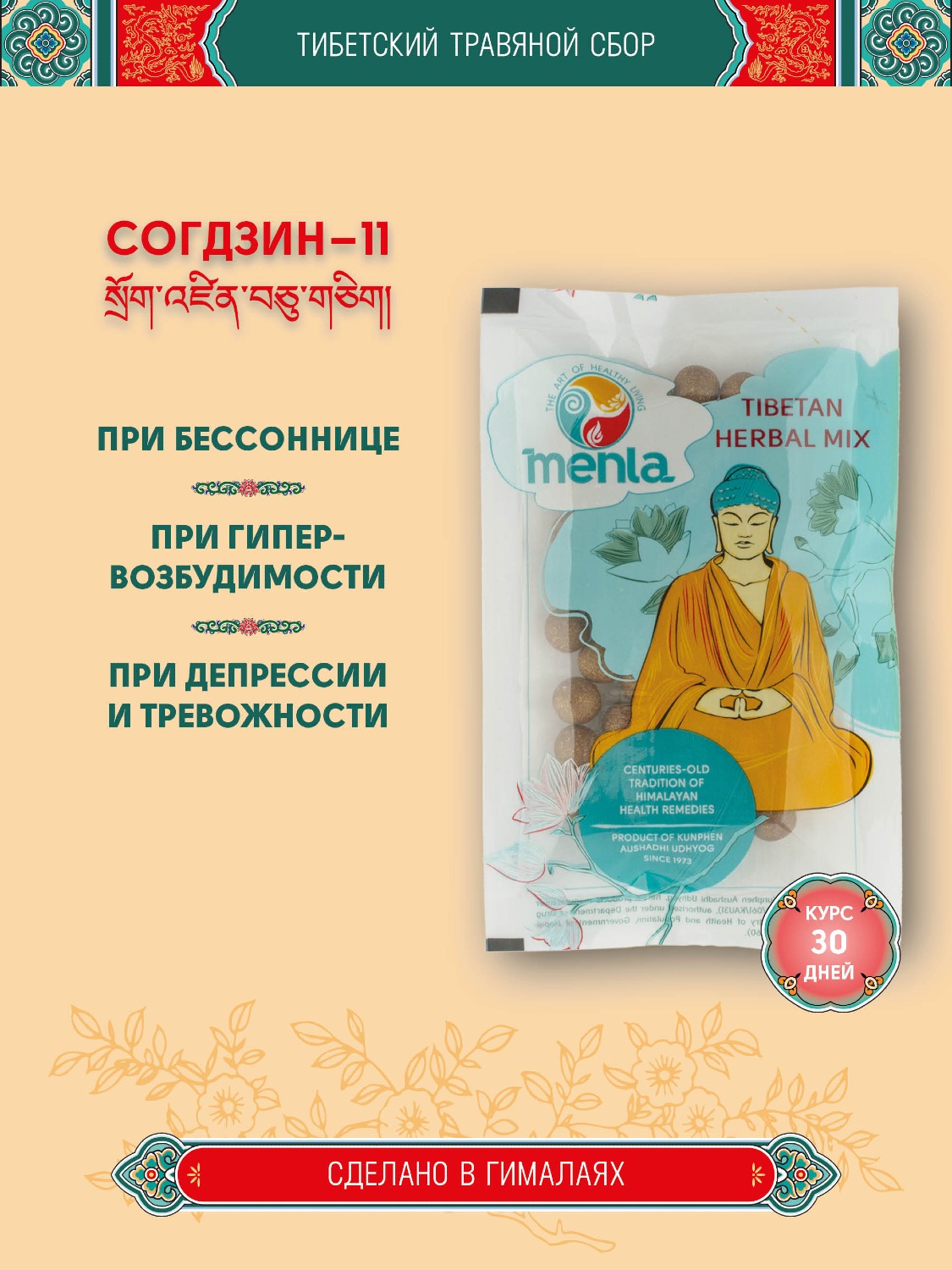 Тибетский фитосбор Согдзин-11 · Sogdzin-11 курсом на месяц. 