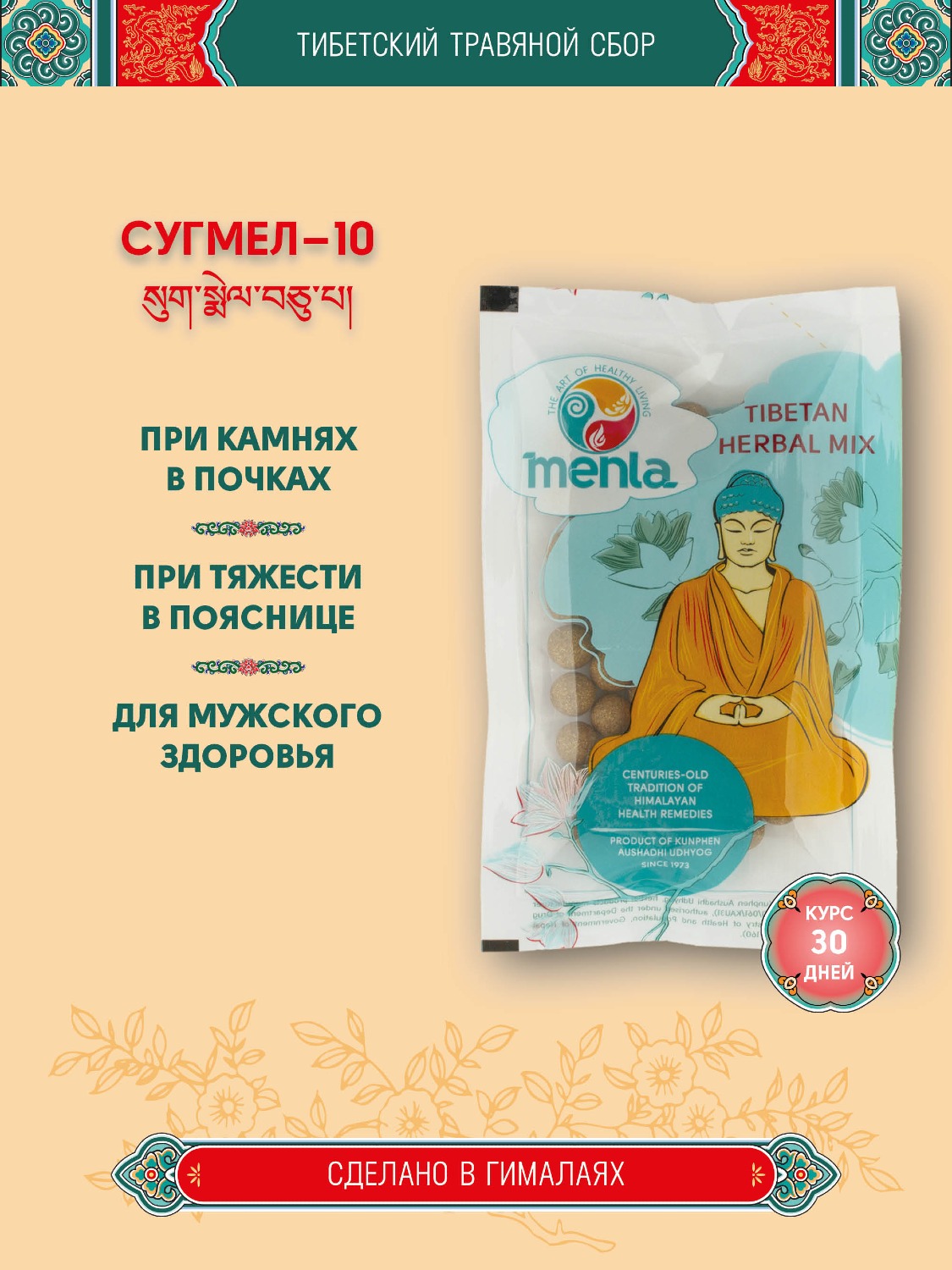 Тибетский фитосбор Сугмел-10 · Sugmel-10 · Кардамон-10 курсом на месяц.