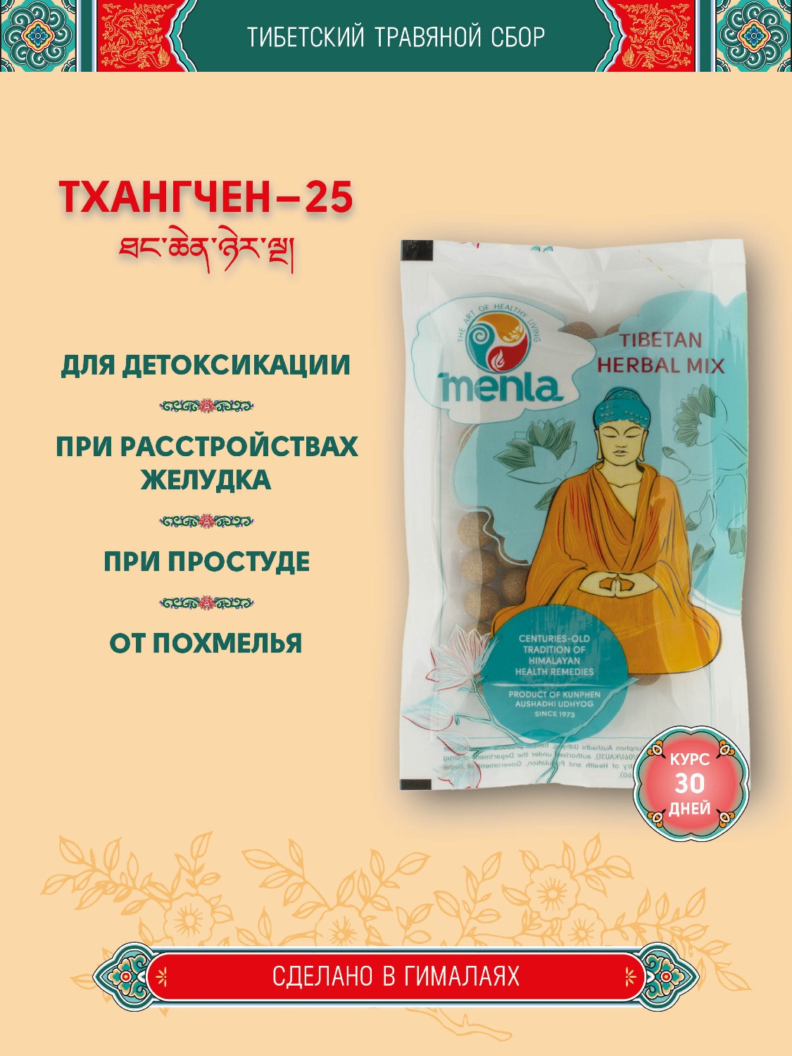 Тибетский фитосбор Тхангчен-25 · Thangchen-25 курсом на месяц. 