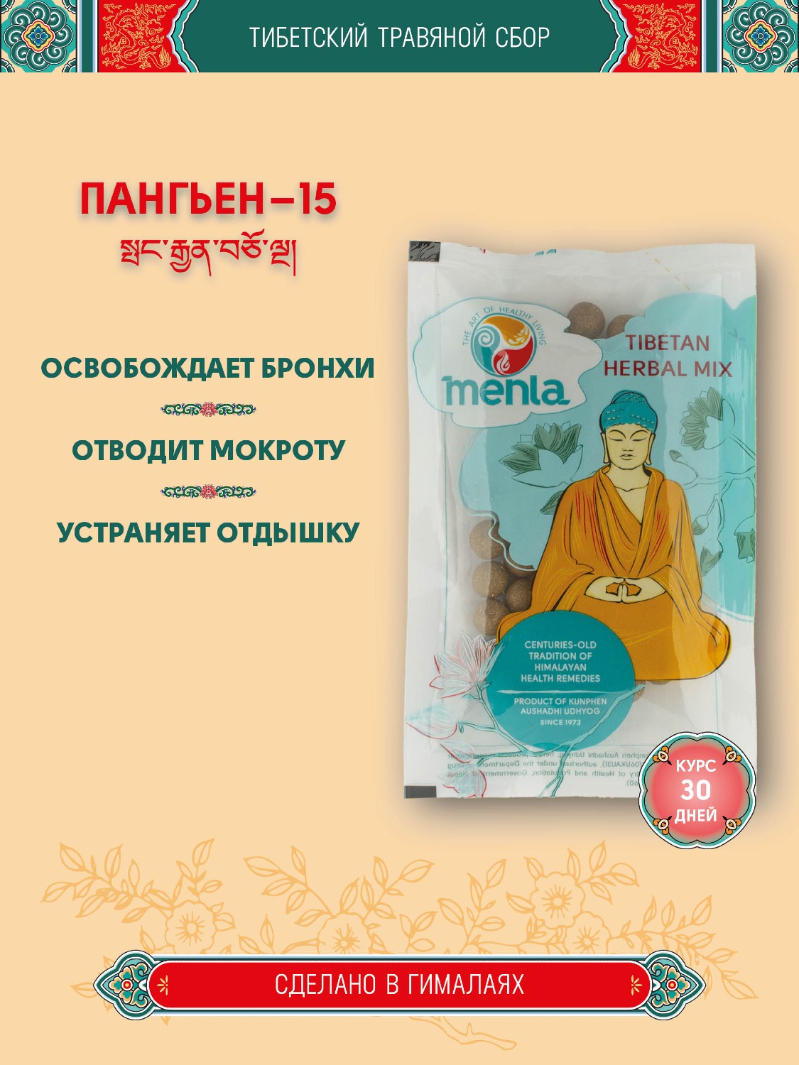 Тибетский фитосбор Пангьен-15 · Pangyen-15 курсом на месяц. 