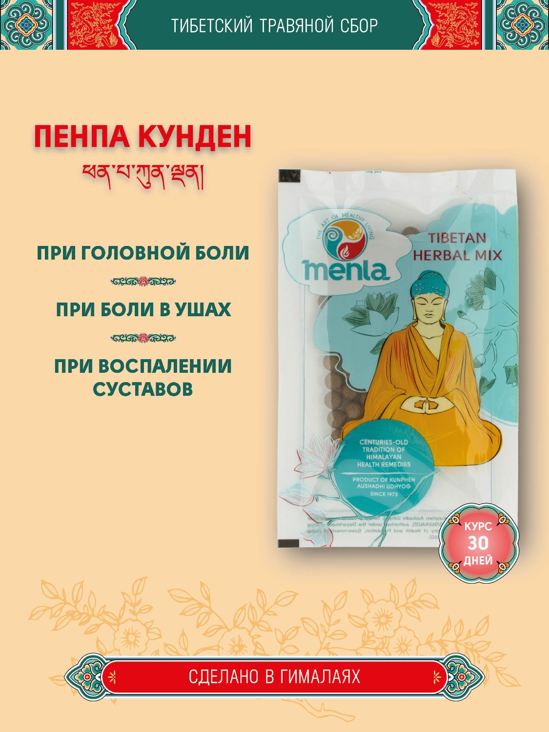 Тибетский фитосбор Пенпа Кунден · Phenрa Kunden курсом на месяц. 