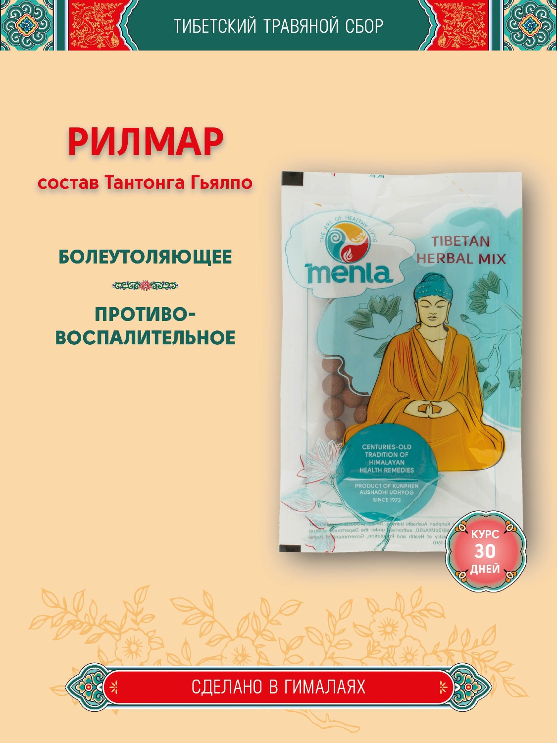 Тибетский фитосбор Рилмар · Rilmar — состав от Тантонга Гьялпо курсом на месяц. 