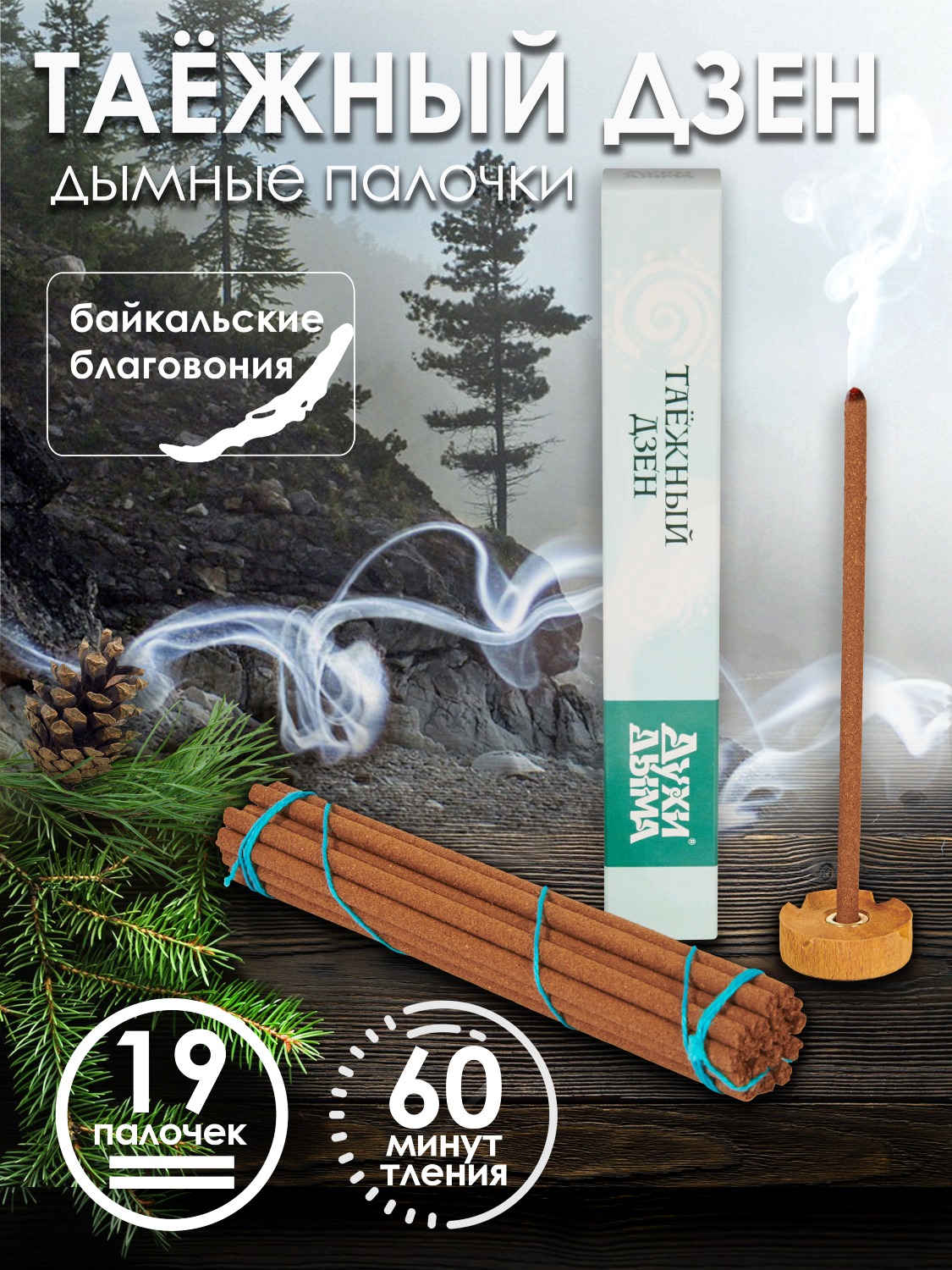 Благовоние Таёжный дзен (палочки), 19 палочек по 14 см. 