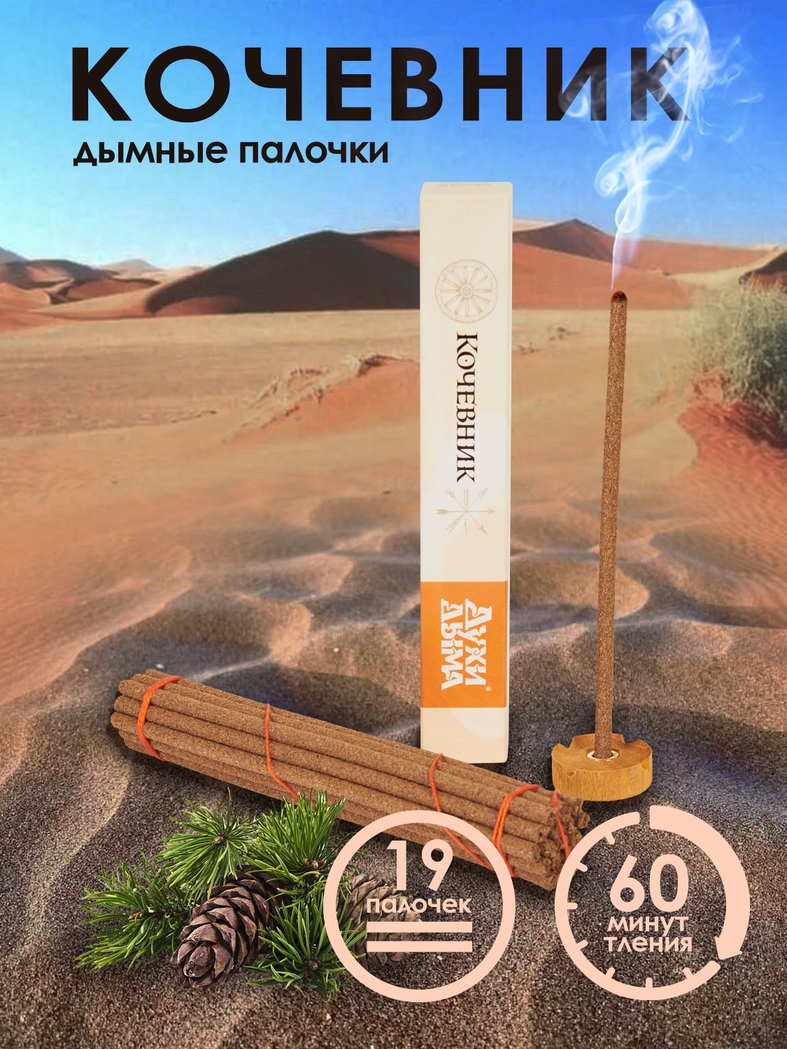 Благовоние Кочевник (палочки), 19 палочек по 14 см. 