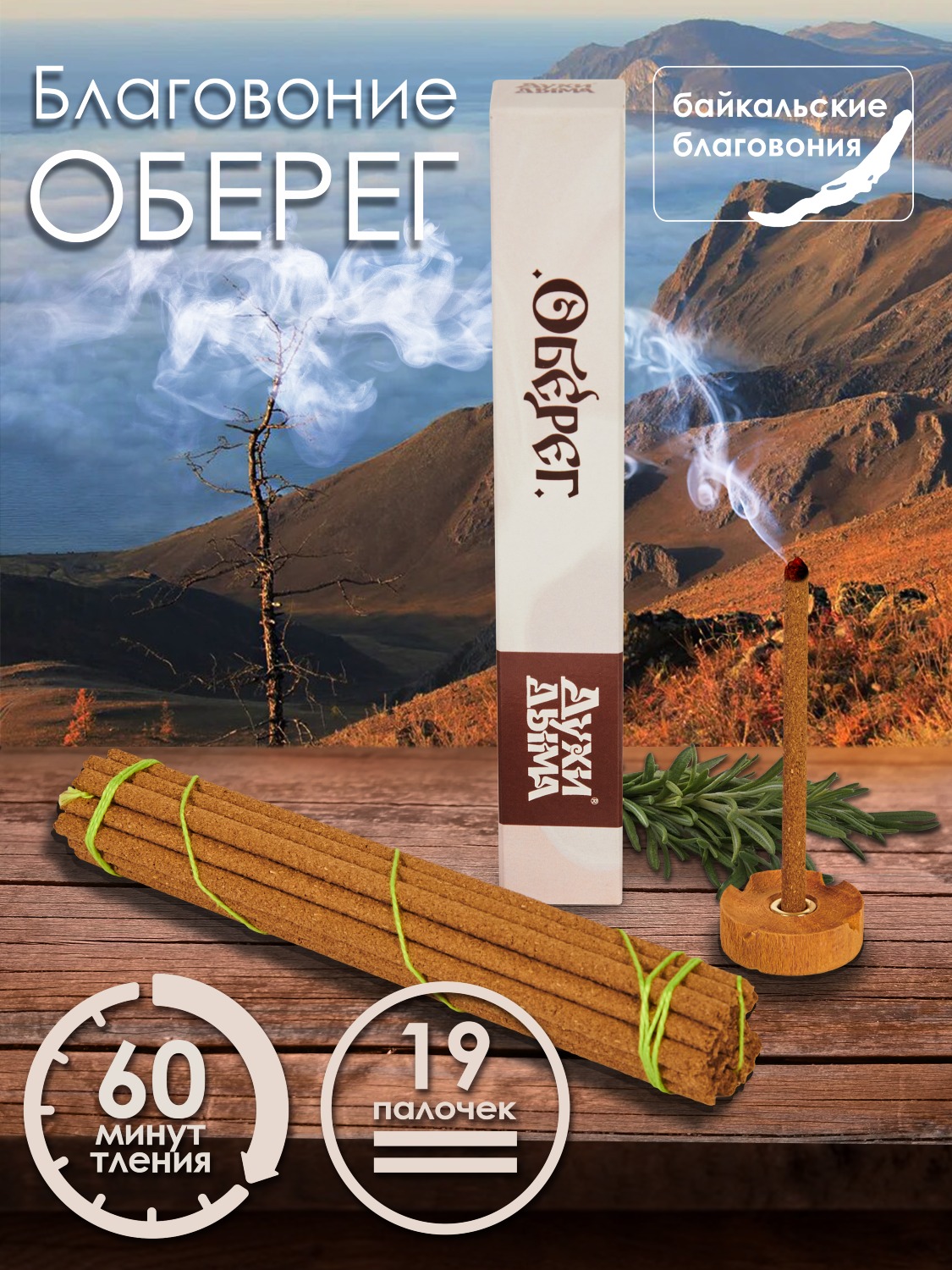 Благовоние Оберег (палочки), 19 палочек по 14 см. 