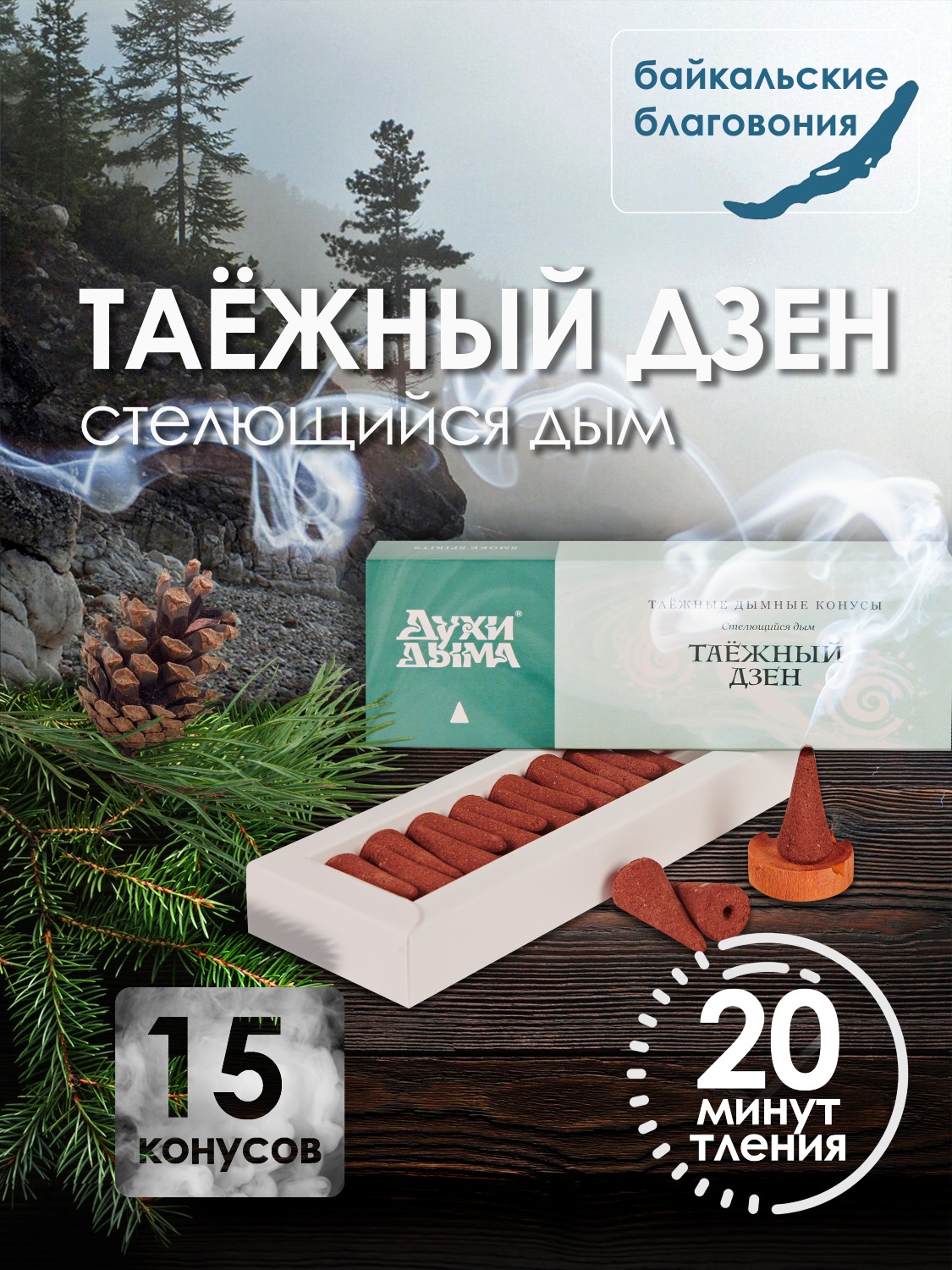 Конусное стелющееся благовоние Таёжный дзен, 15 конусов по 3 см. 