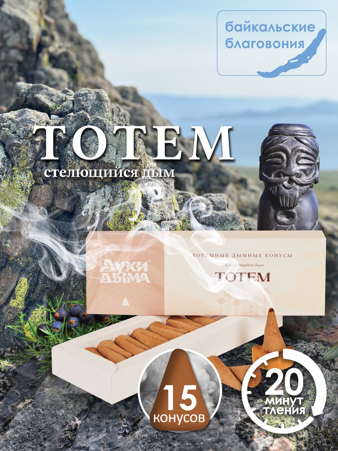 Конусное стелющееся благовоние Тотем, 15 конусов по 3 см. 