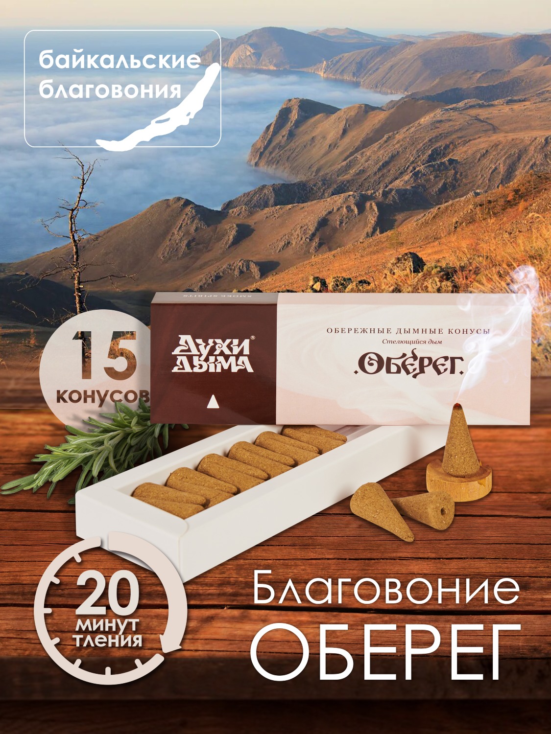 Конусное стелющееся благовоние Оберег, 15 конусов по 3 см. 