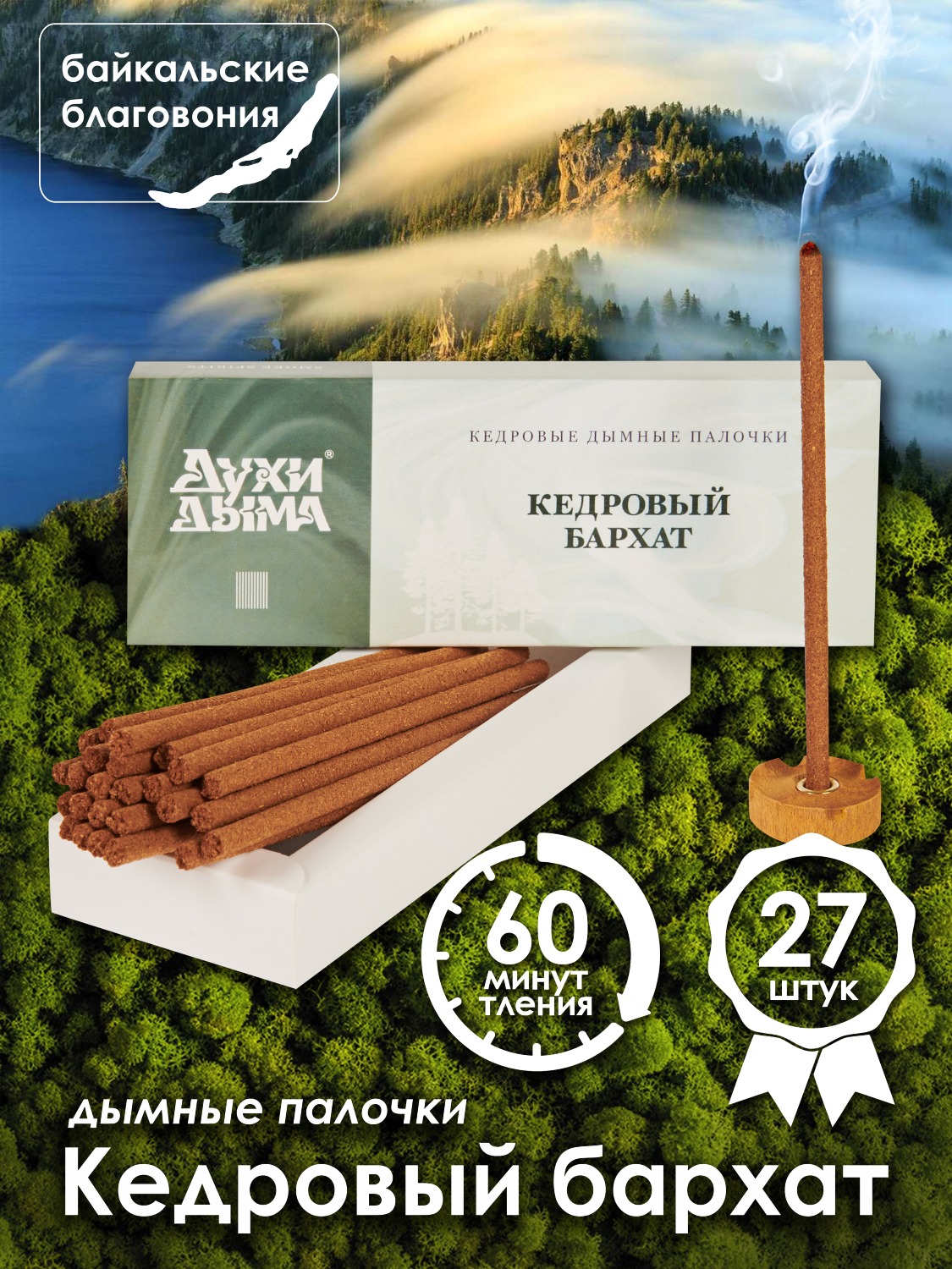 Благовоние Кедровый бархат (палочки), 27 палочек по 13 см. 