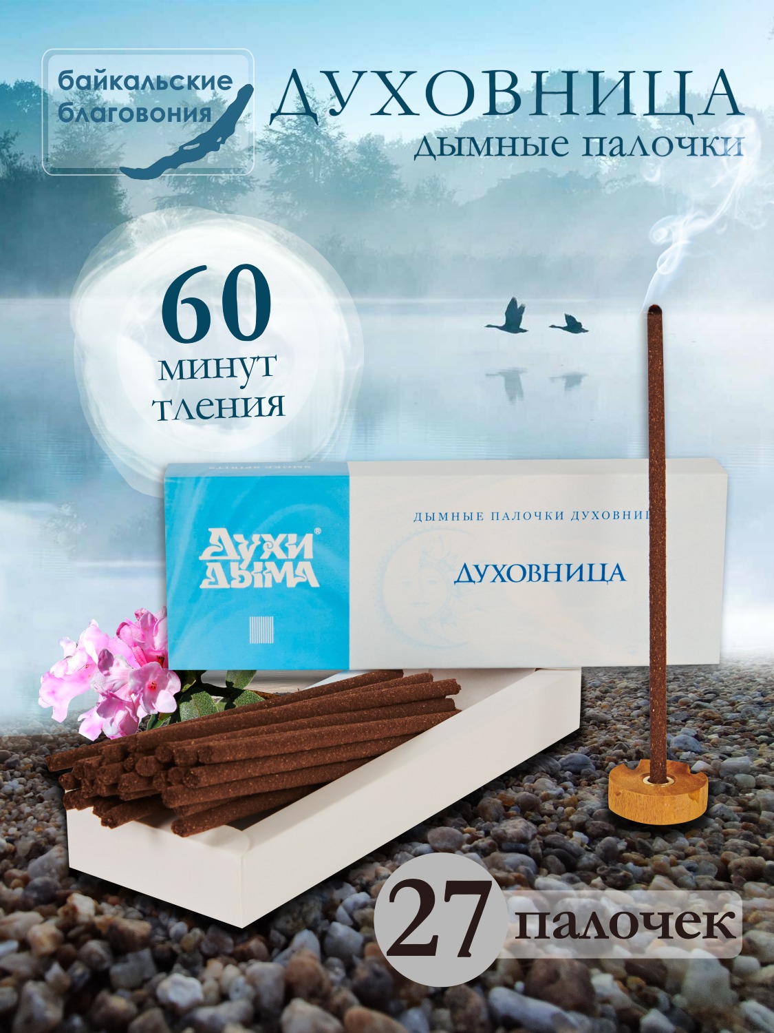Благовоние Духовница (палочки), 27 палочек по 13 см. 