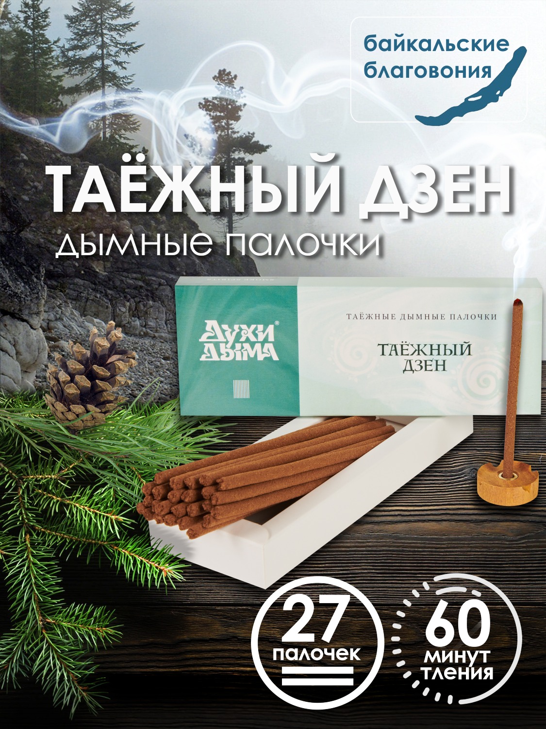 Благовоние Таёжный дзен (палочки), 27 палочек по 13 см. 