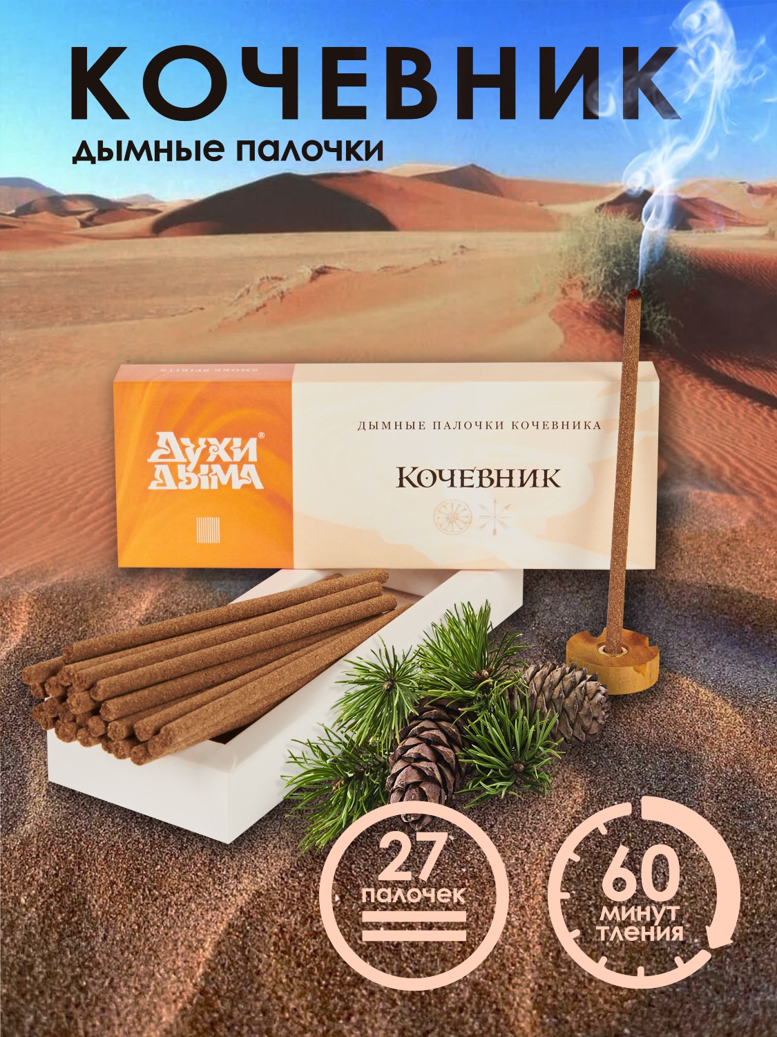 Благовоние Кочевник (палочки), 27 палочек по 13 см. 