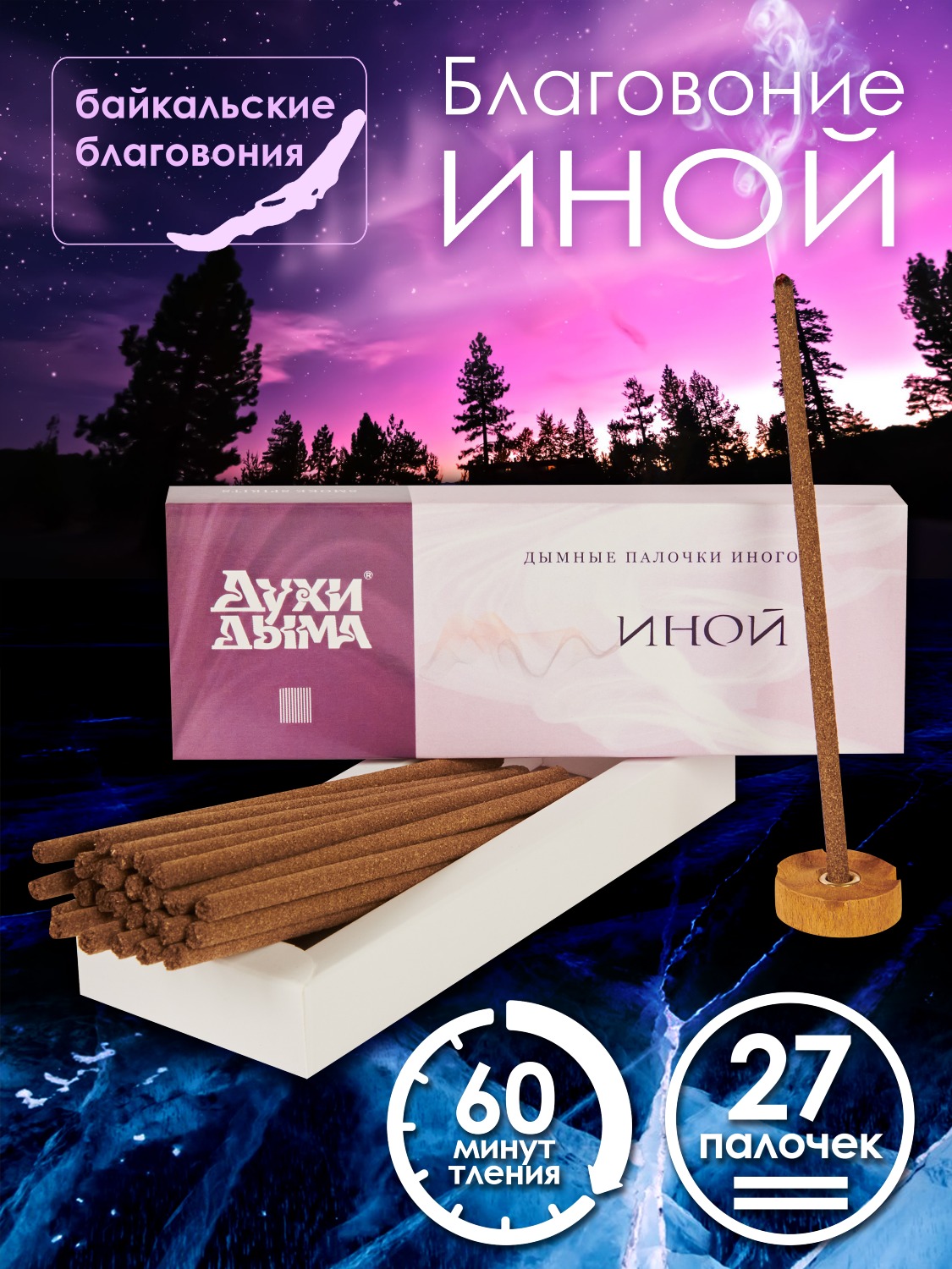 Благовоние Иной (палочки), 27 палочек по 13 см. 