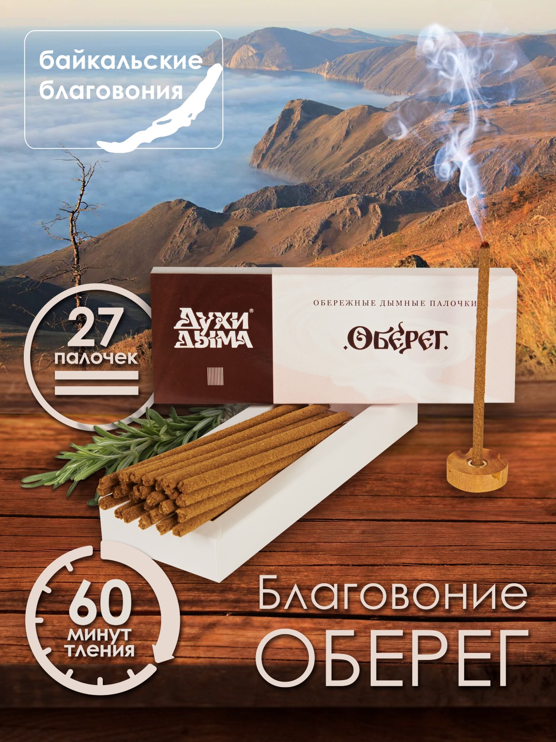 Благовоние Оберег (палочки), 27 палочек по 13 см. 