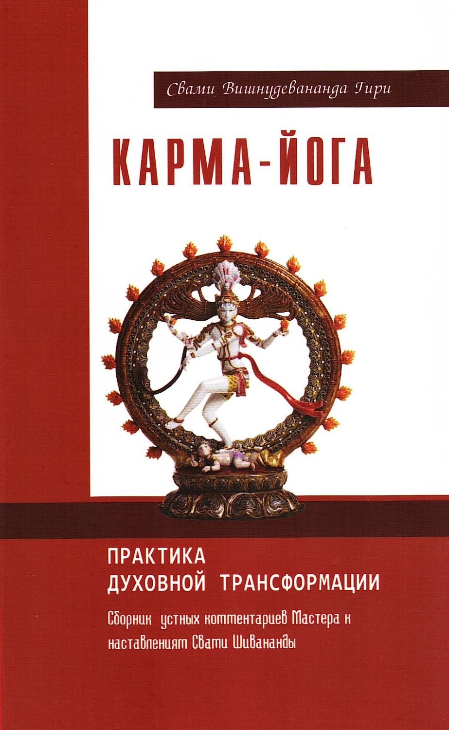 Карма-йога. Практика духовной трансформации. 