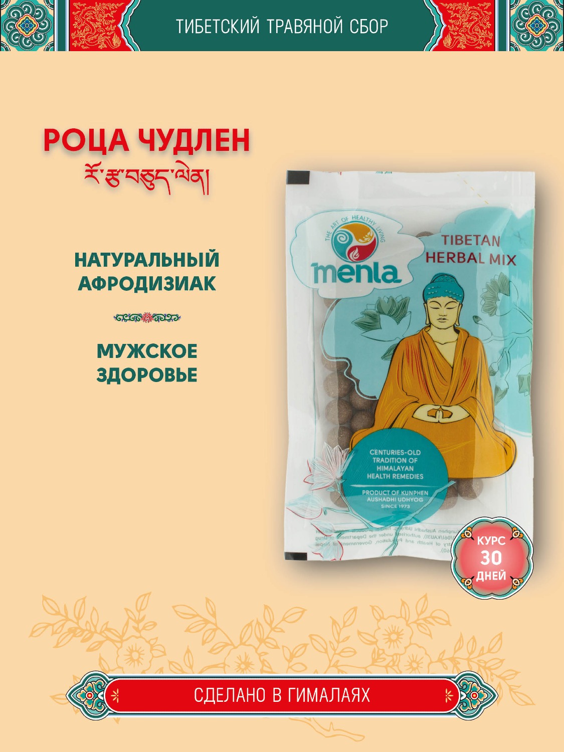Тибетский фитосбор Роца Чудлен / Rotsa Chudlen, курсом на месяц. 