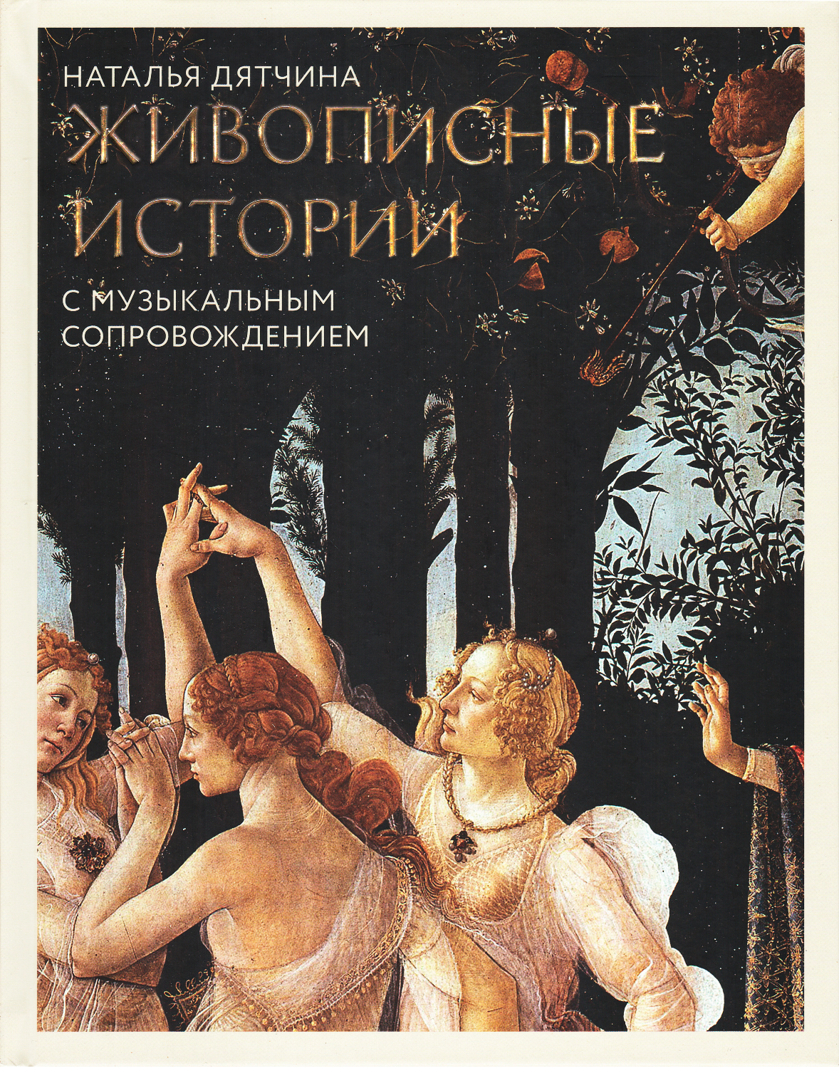 Живописные истории. Книга для детей от 12 лет и их родителей. 