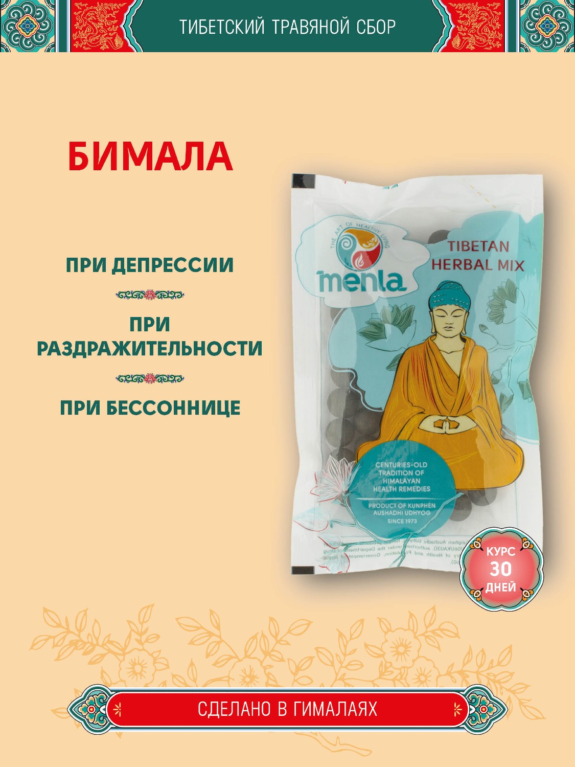 Тибетский фитосбор Бимала · Bimala курсом на месяц.