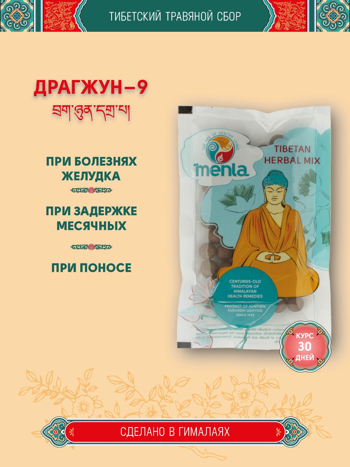 Тибетский фитосбор Драгжун-9 · Брагжун-9 · Dragzhun-9 · Bragzhun-9 курсом на месяц. 