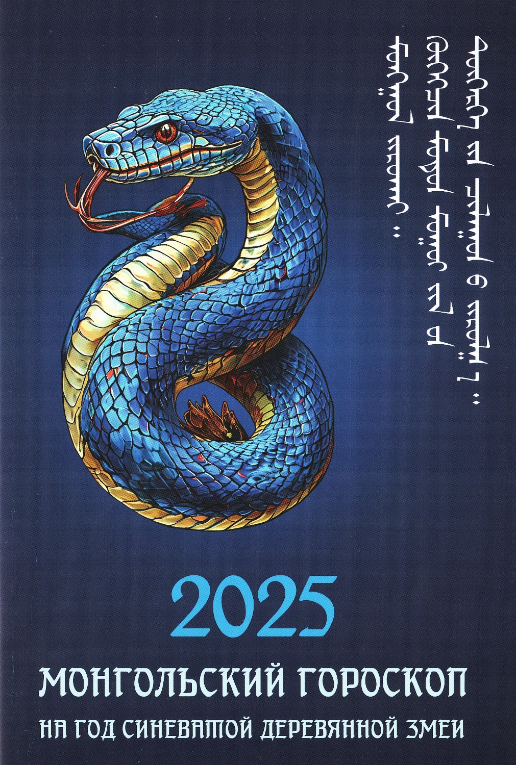 Монгольский гороскоп на 2025 год синеватой деревянной змеи. 