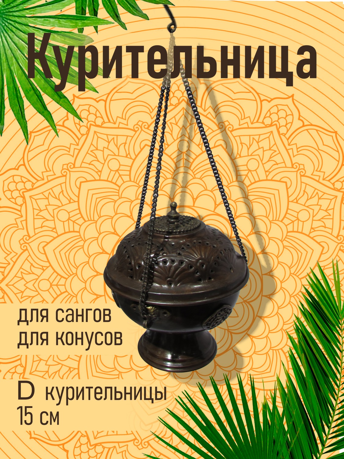 Курительница металлическая круглая на цепочке, 15 х 15 см.