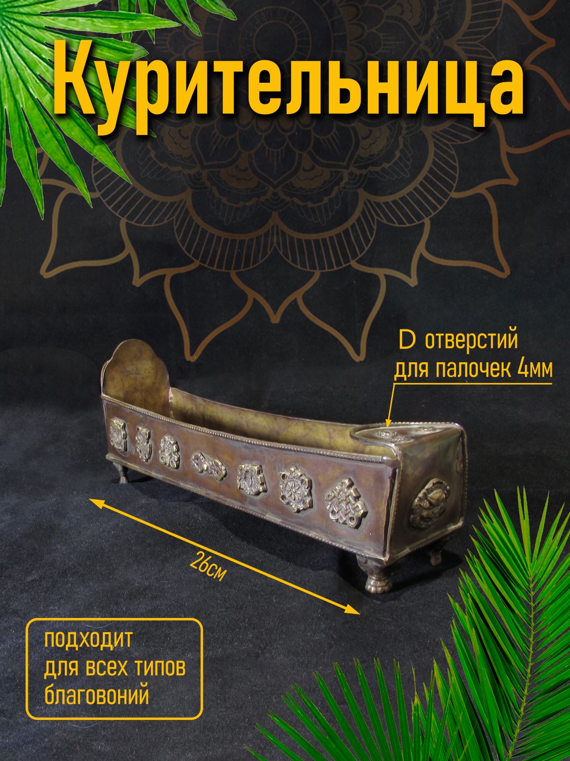 Курительница металлическая горизонтальная, Драгоценные символы, 26 х 8 см.
