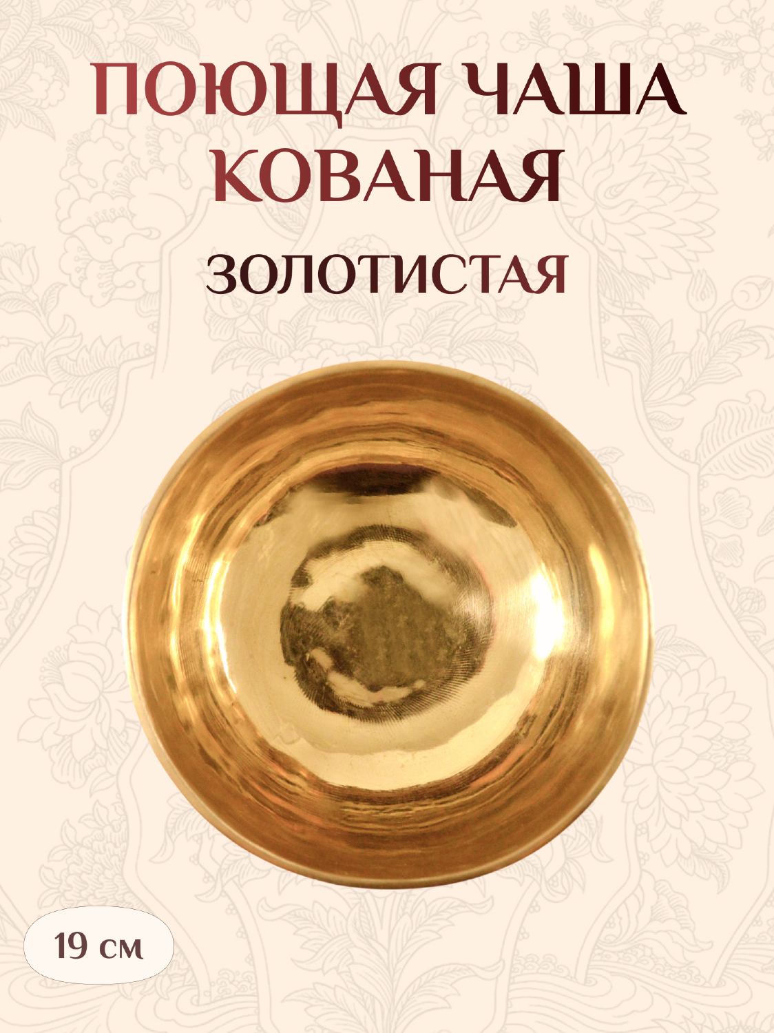 Поющая чаша золотистая, 19 х 9,5 см.