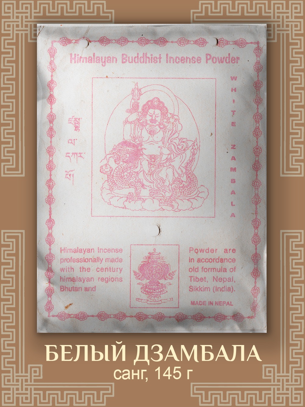 Санг White Zambala / Белый Замбала, сыпучее благовоние, 145 г. 