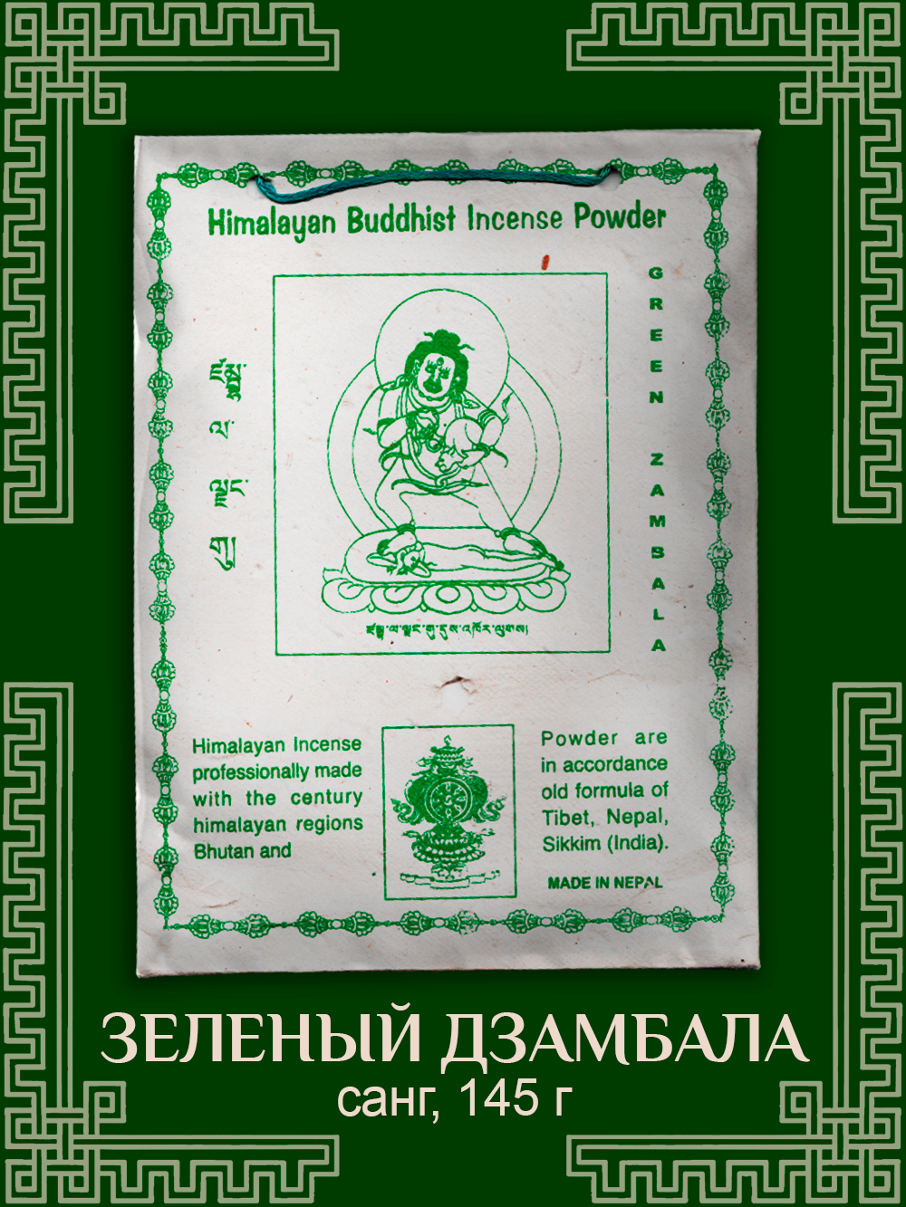 Санг Green Zambala / Зеленый Замбала, сыпучее благовоние, 145 г. 