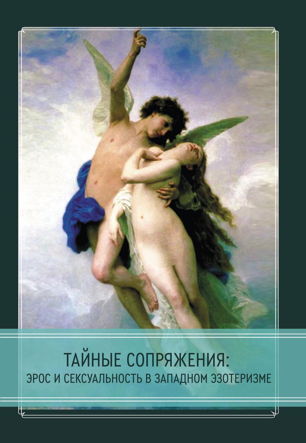 Тайные сопряжения: Эрос и сексуальность в западном эзотеризме. Сборник статей. 