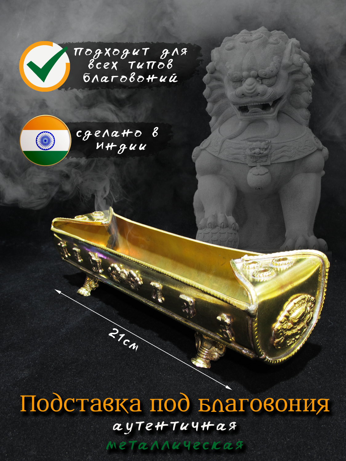 Курительница металлическая горизонтальная, золотистая, 21 х 6 см.