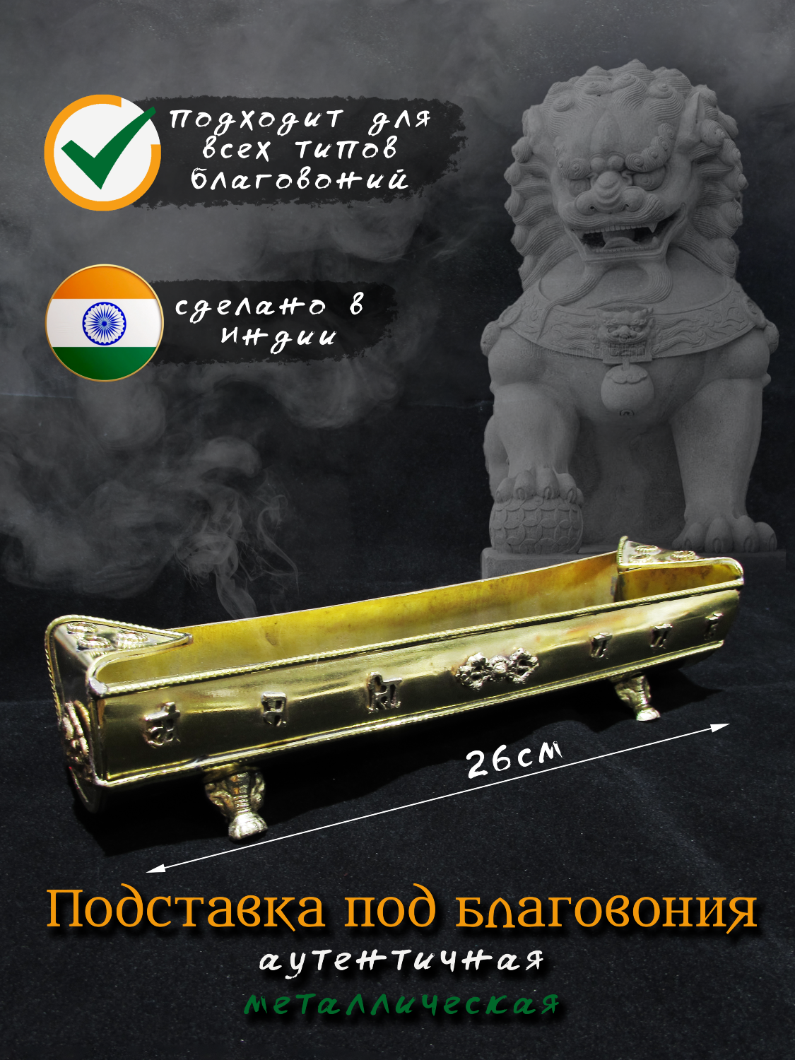 Курительница металлическая горизонтальная, золотистая, 26 х 6 см. 
