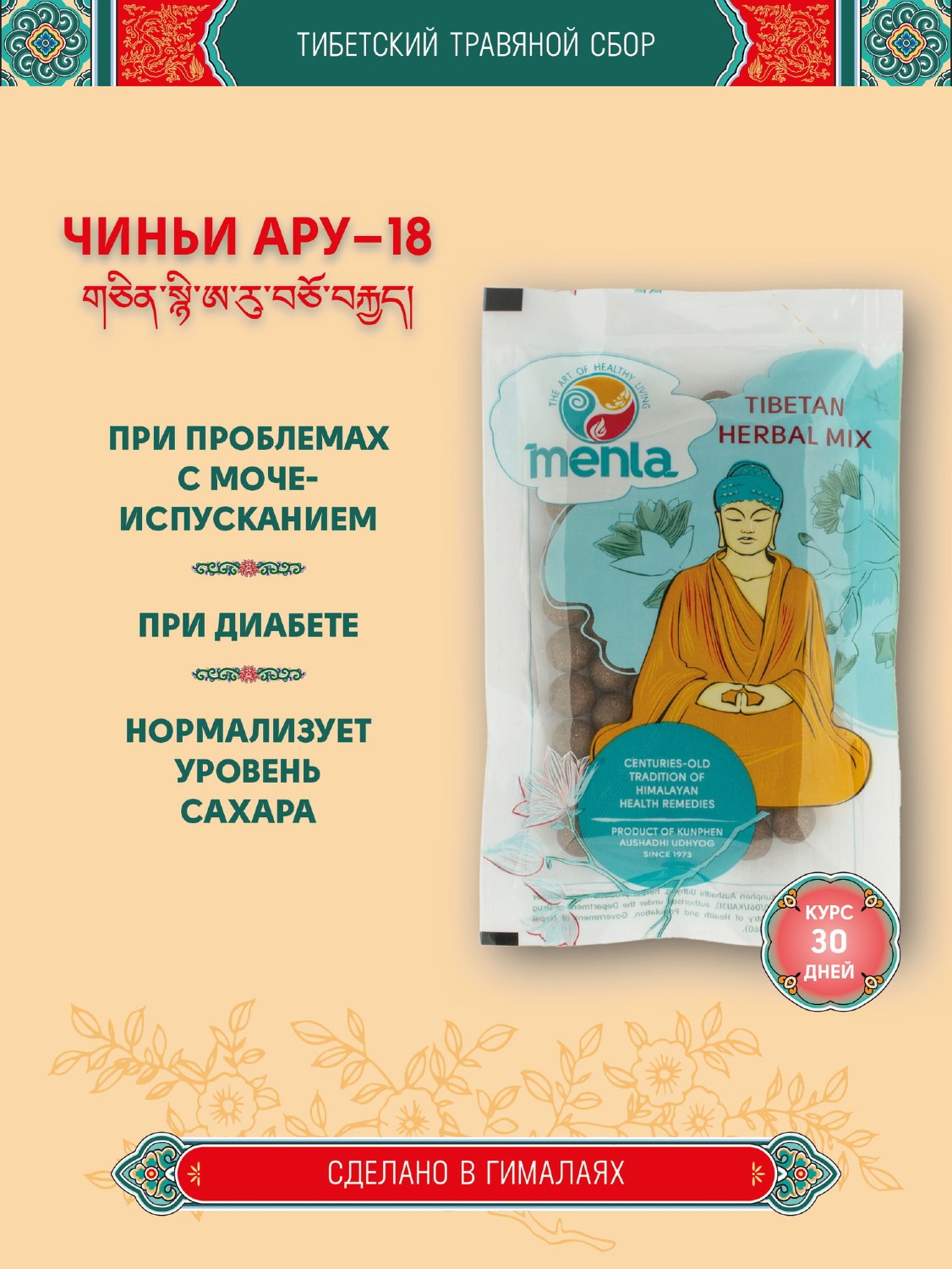 Тибетский фитосбор Чиньи Ару-18 Chin-nyi Aru-18 курсом на месяц. 