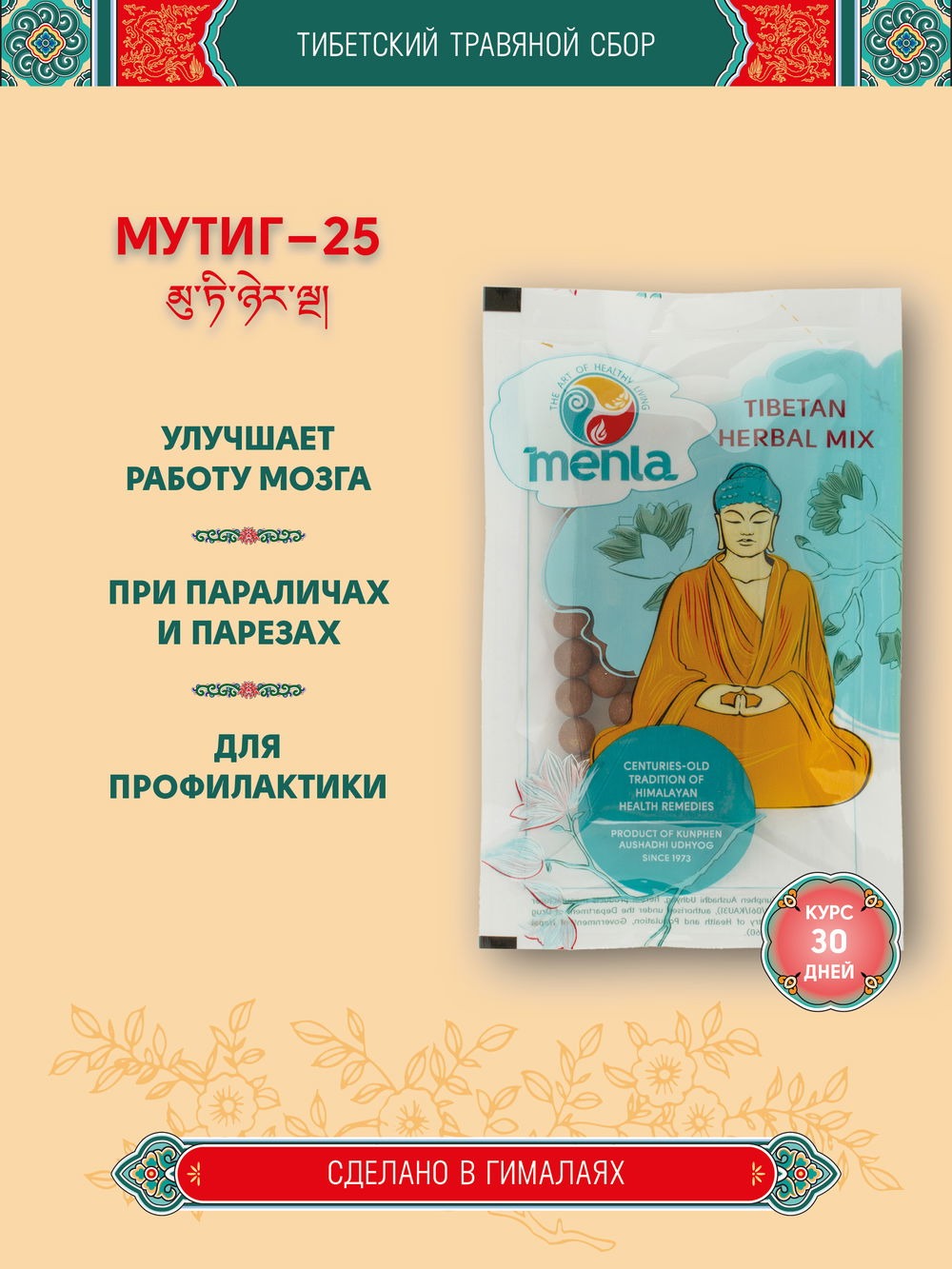 Тибетский фитосбор Mutig-25 Мутиг-25 курсом на месяц. 