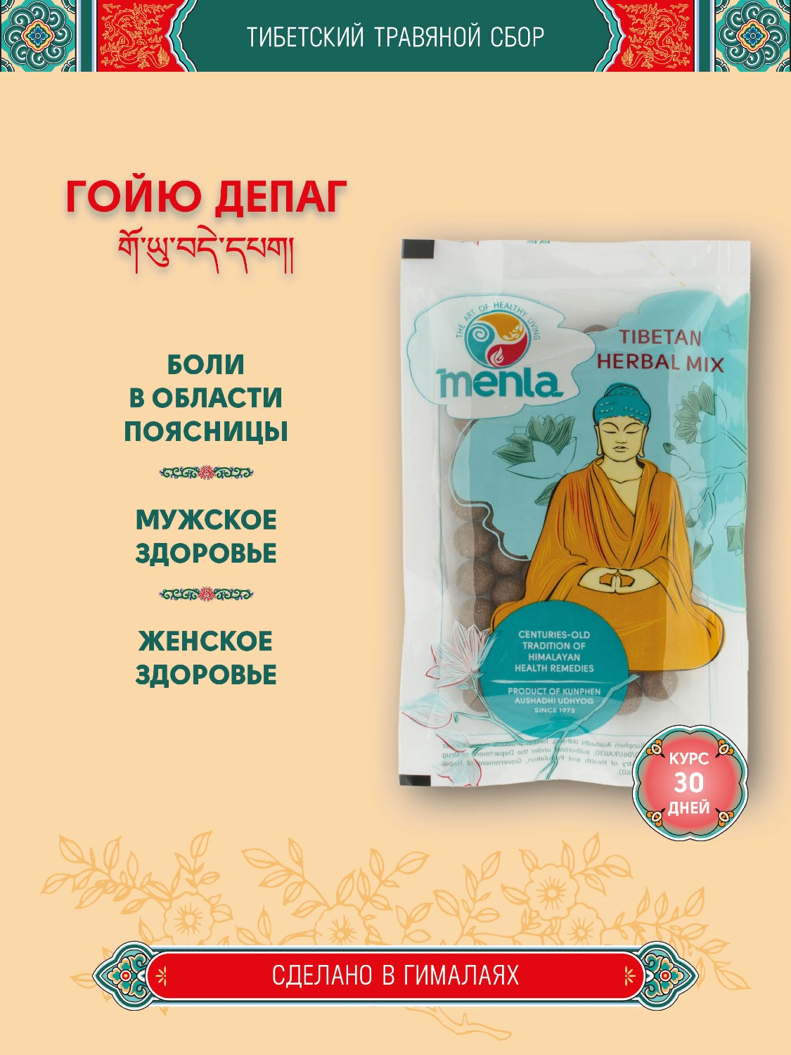 Тибетский фитосбор Гойю Депаг · Гойю Депак · Goyu Depag — курсом на месяц. 