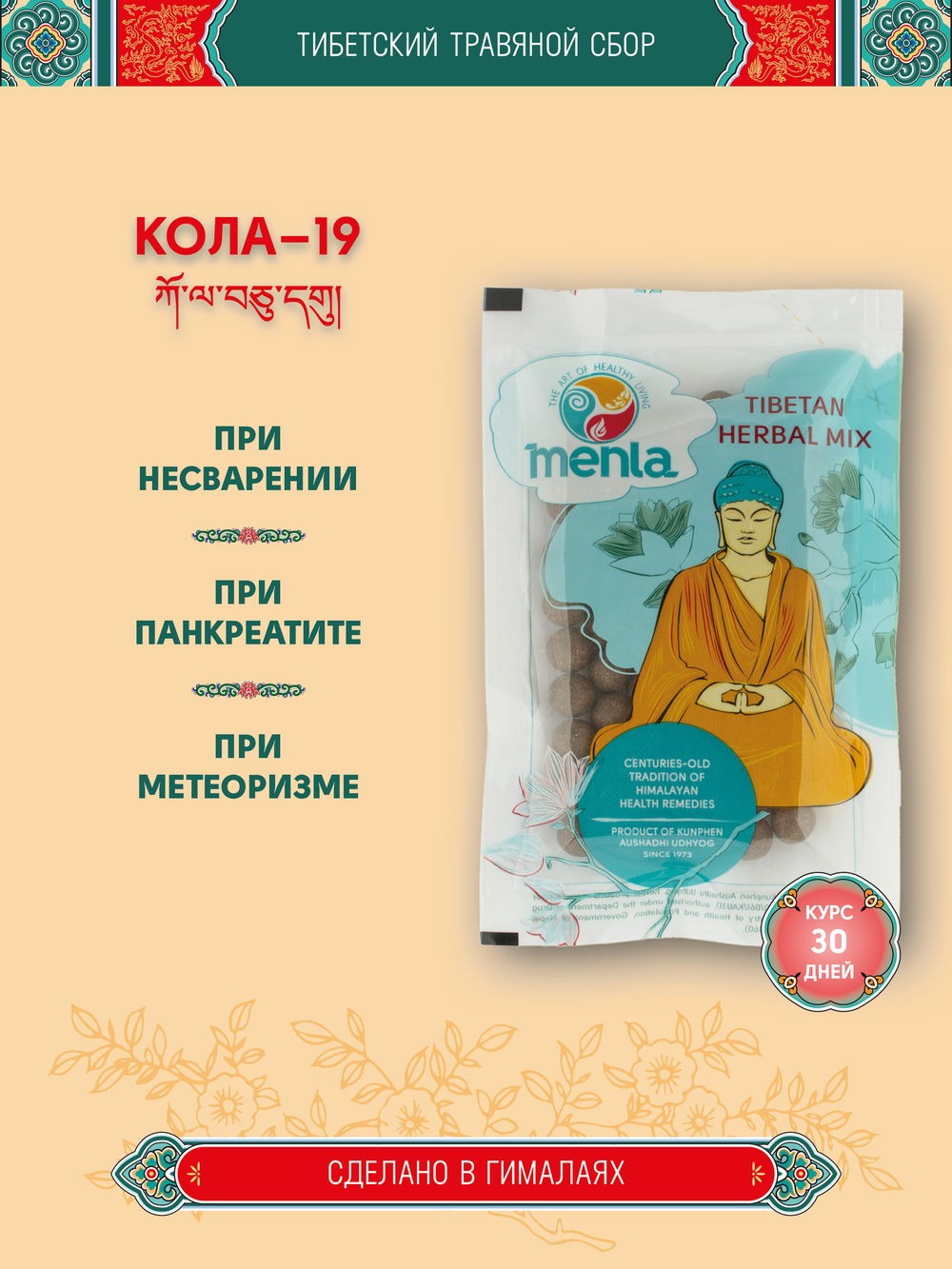 Тибетский фитосбор Кола 19 Какола 19 Kola 19 курсом на месяц. 