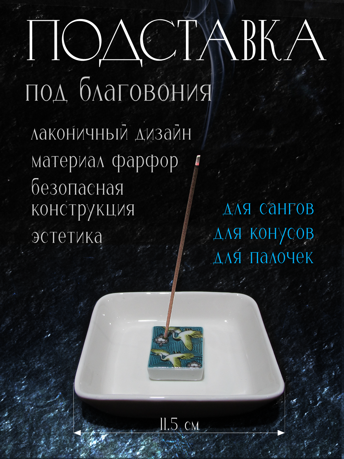 Подставка под благовоние с блюдцем Аист. 