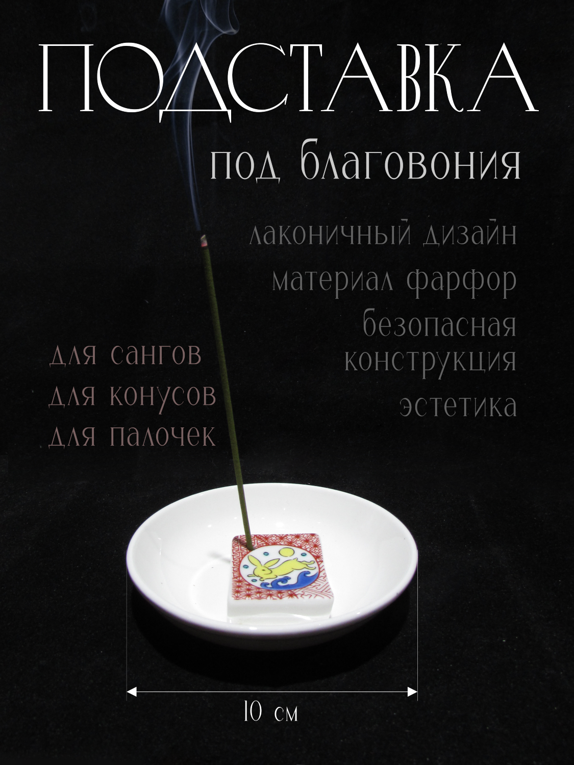 Подставка под благовоние с блюдцем Кролик. 
