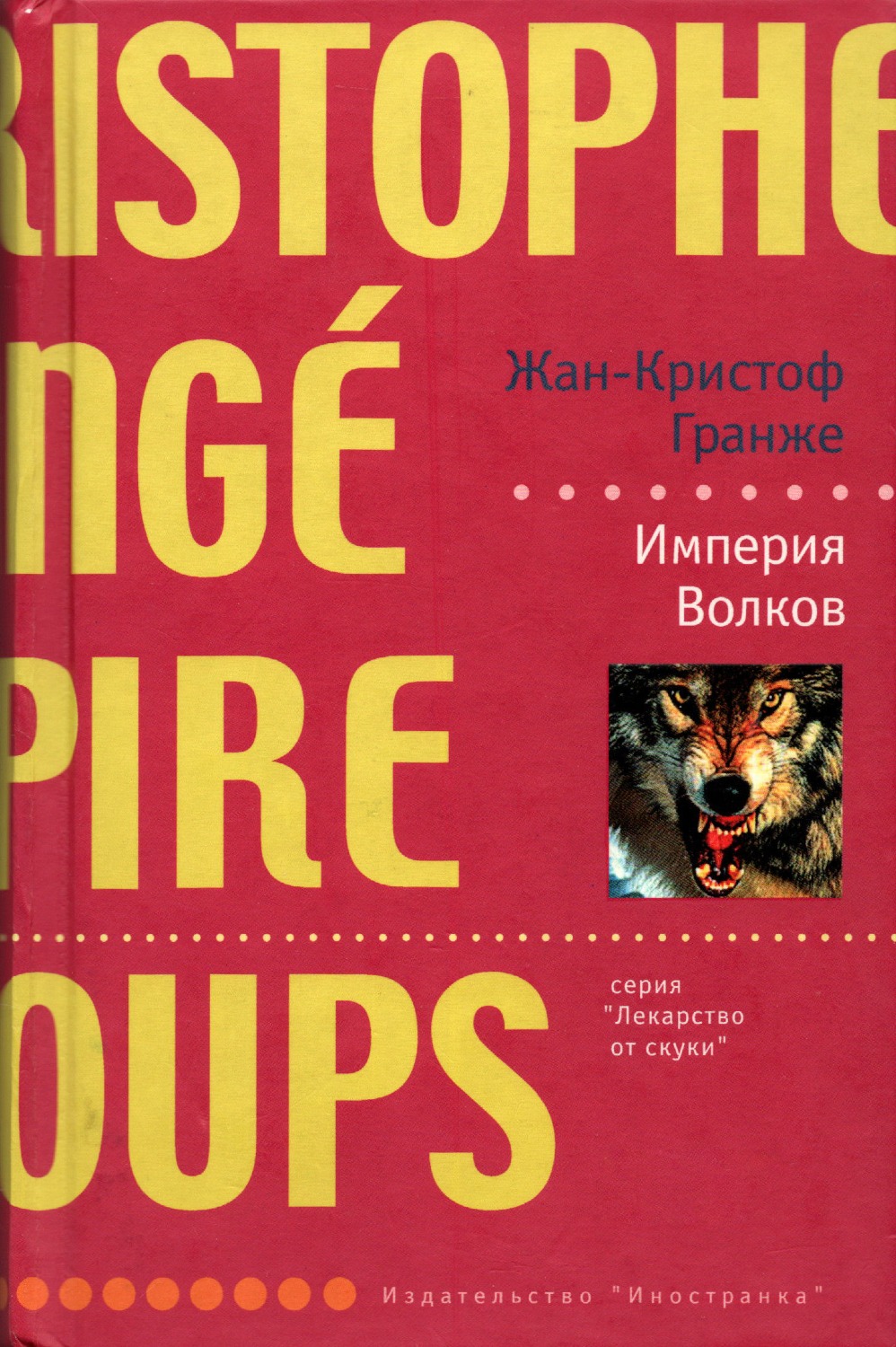 Империя Волков. 