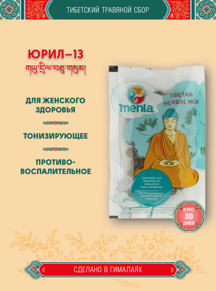 Тибетский фитосбор Юрил-13 · Рута-13 · Yuril-13 · Ruta-13 — курсом на месяц.