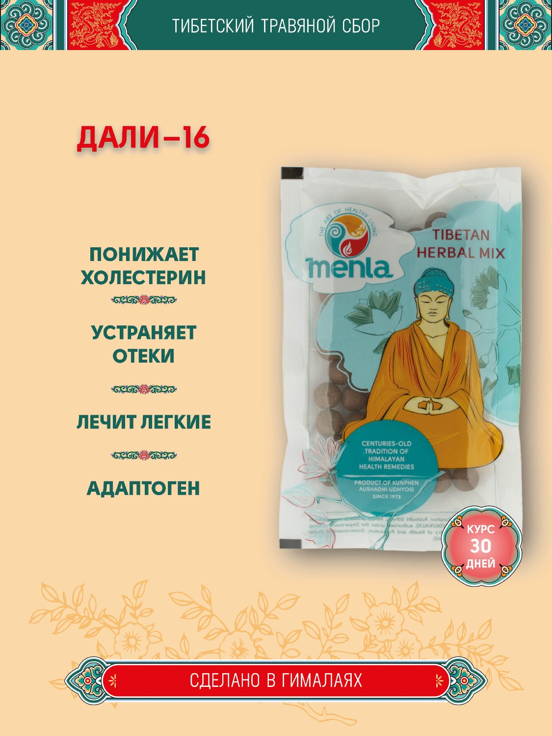 Тибетский фитосбор Дали-16 · Dali-16 — курсом на месяц.