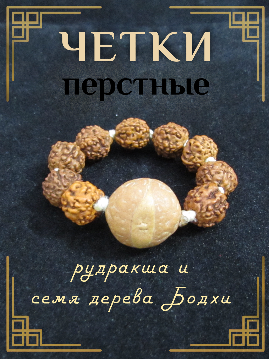 Перстные четки из рудракши.