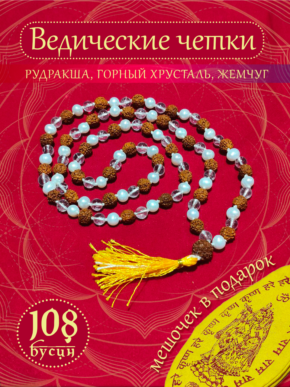 Четки из рудракши, жемчуга и горного хрусталя Шива-Шакти-Мала с мешочком.