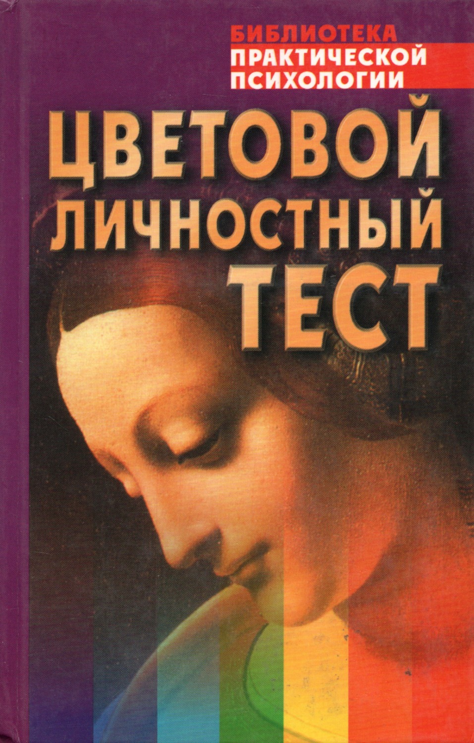 Цветовой личностный тест. Практическое пособие. 