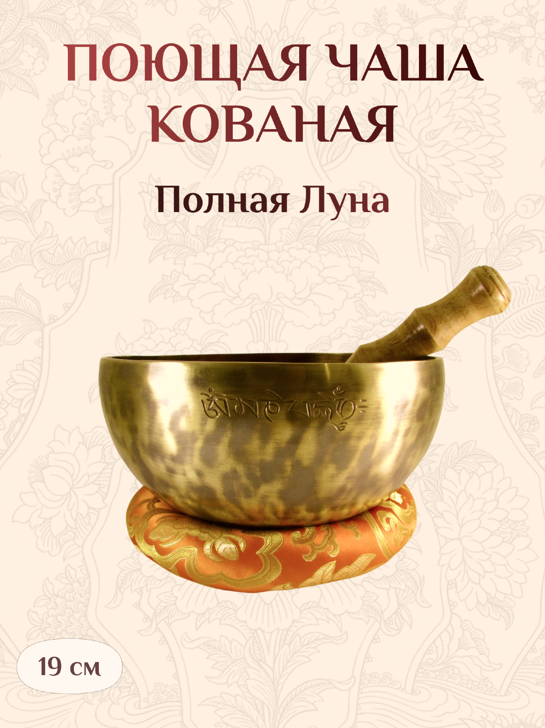 Поющая чаша Полная луна со стиком и подставкой, 19 х 9 см. 