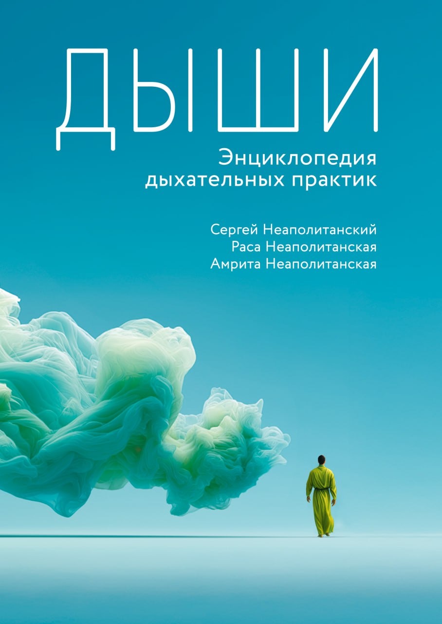 Дыши. Энциклопедия дыхательных практик. 