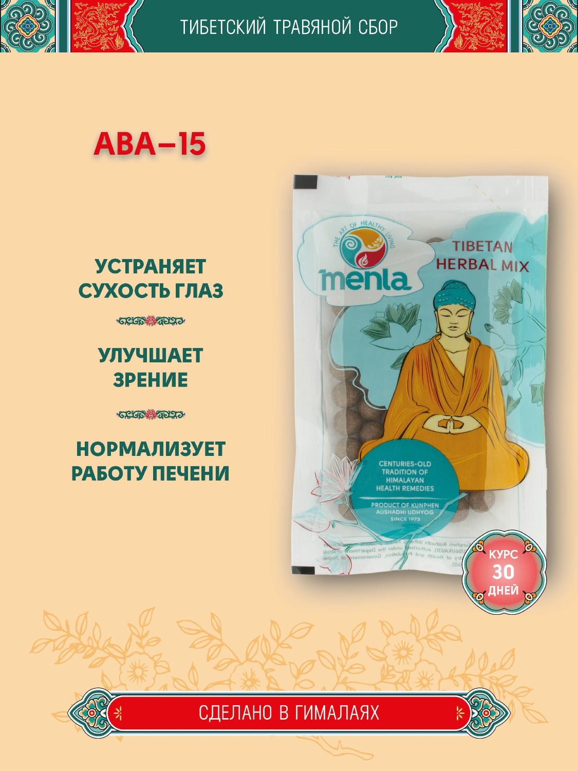 Тибетский фитосбор Ава — 15 / Awa — 15, курсом на месяц.
