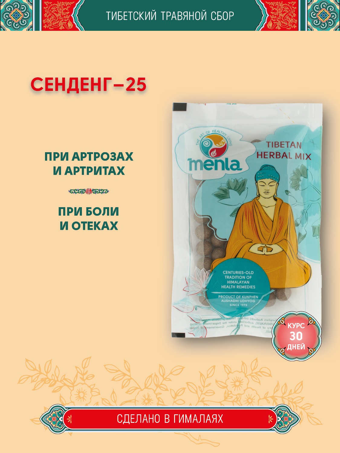 Тибетский фитосбор Sengdeng — 25 · Сенденг — 25, курс на месяц.