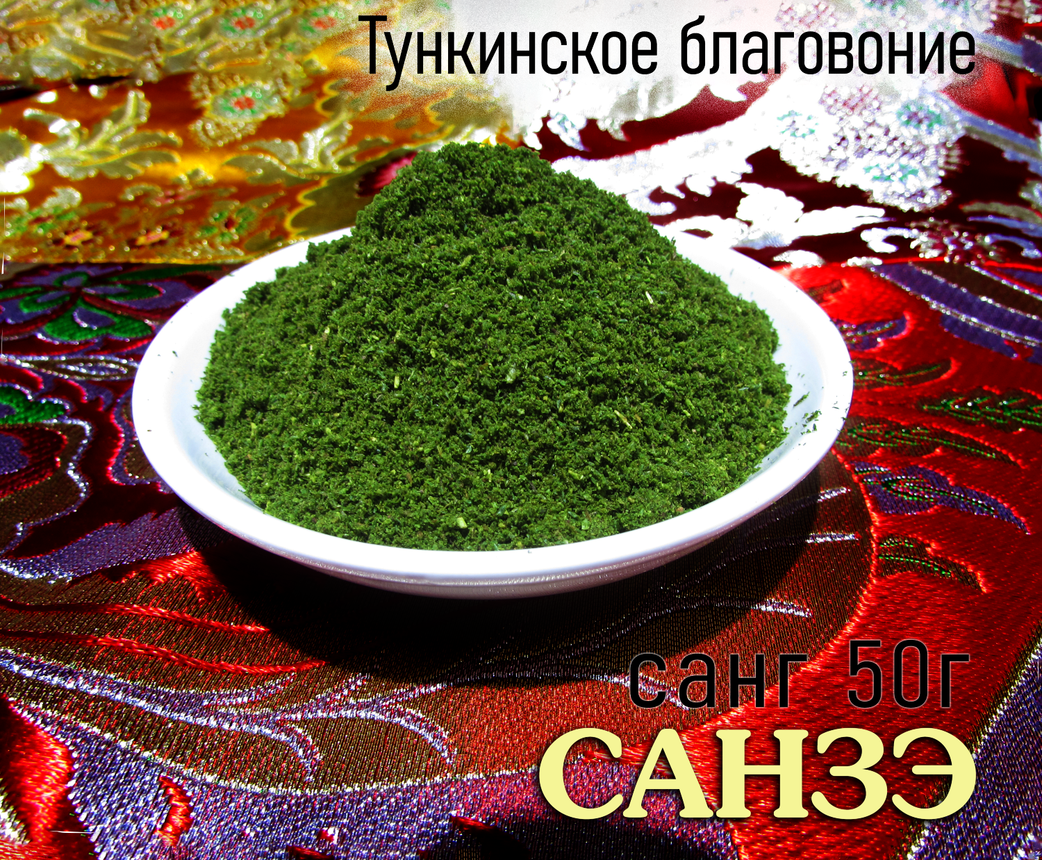 Санзэ (бурятский санг), 50 г.
